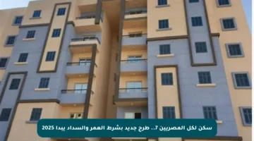 سكن لكل المصريين 7.. طرح جديد بشرط العمر والسداد يبدأ 2025